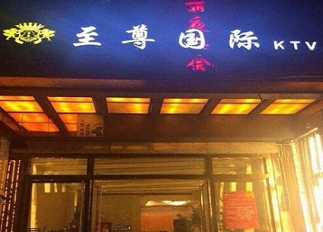 南关哪个KTV少爷男模妹子服务好-至尊国际KTV消费价格服务点评