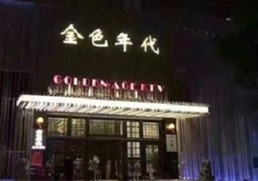 南关KTV陪唱男公关哪家最便宜-金色年代KTV便宜消费点评