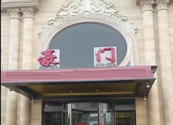 南关哪个KTV少爷最好玩-豪门国际KTV消费少爷服务点评